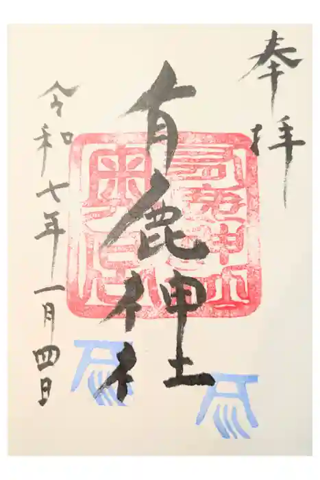 有鹿神社奥宮の御朱印