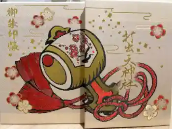 打出天神社の御朱印帳