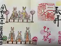 三輪神社(愛知県)