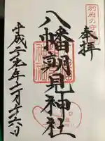 八幡朝見神社の御朱印