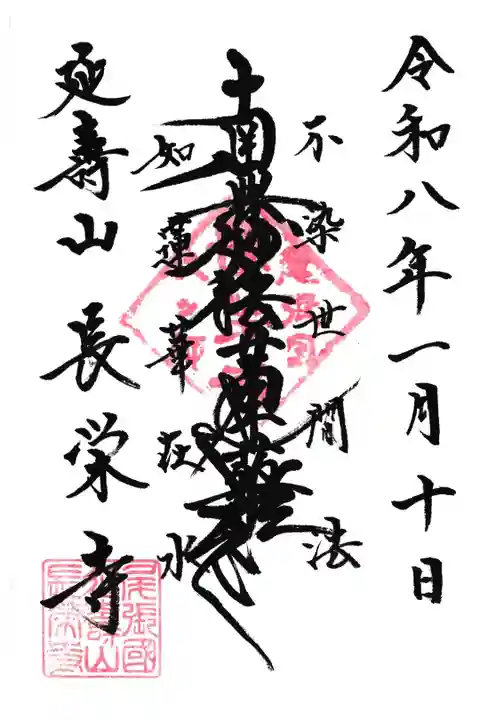 愛知県北名古屋市の長榮寺の御首題