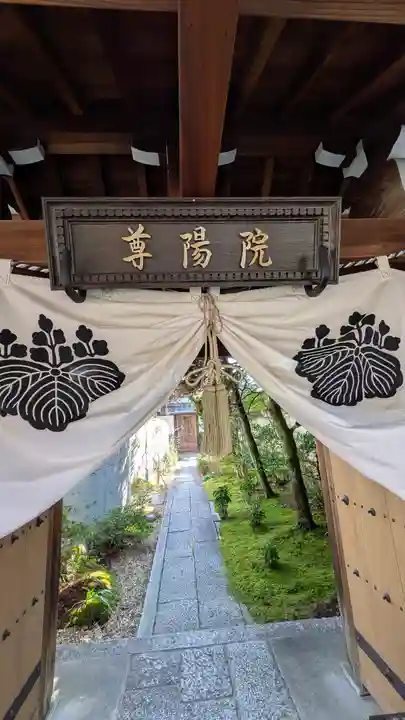 尊陽院(京都府)