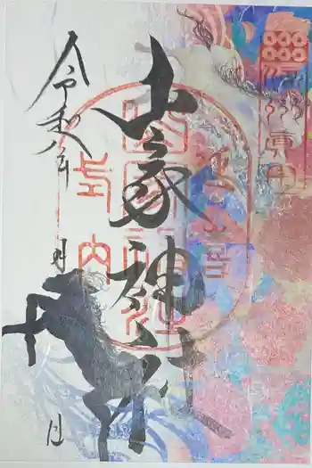 山家神社の御朱印 2026年04月