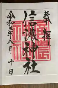 信濃神社の御朱印
