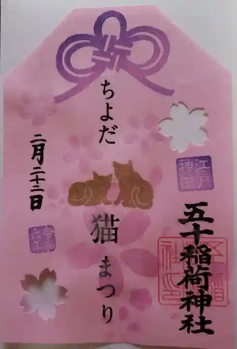 五十稲荷神社(栄寿稲荷神社)(東京都)