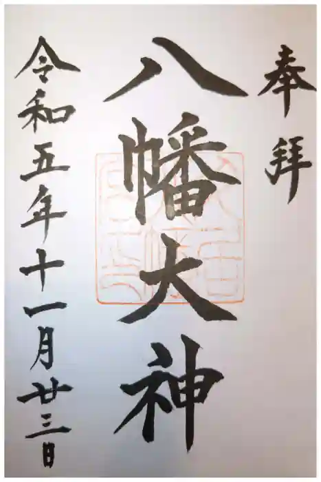 久居八幡宮（野邊野神社）の御朱印