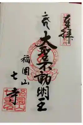 長福寺（七寺）　東海三十六不動尊霊場