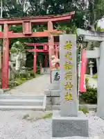 若光稲荷神社(曩祖八幡宮境内社)(福岡県)