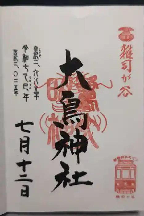 大鳥神社の御朱印