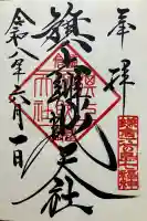 旗上弁財天社の御朱印
