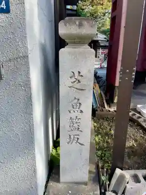 魚籃寺(東京都)