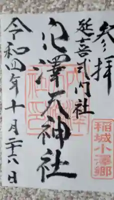 穴澤天神社の御朱印