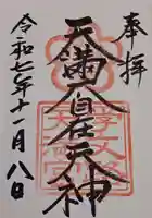 学文路天満宮(和歌山県)