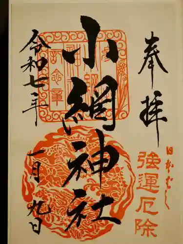 小網神社の御朱印