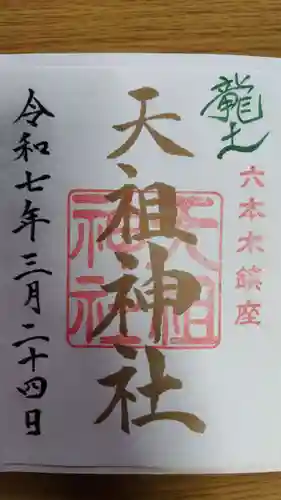  六本木天祖神社(東京都)