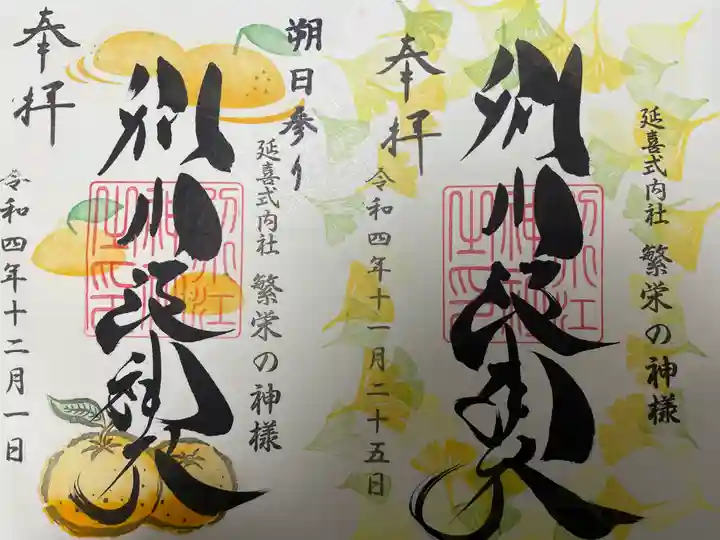 別小江神社の御朱印