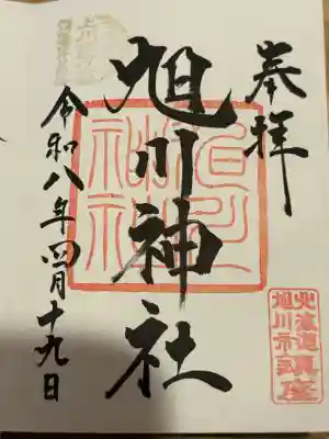 旭川神社の御朱印