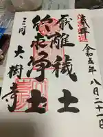 大樹寺(松安院大樹寺)(愛知県)