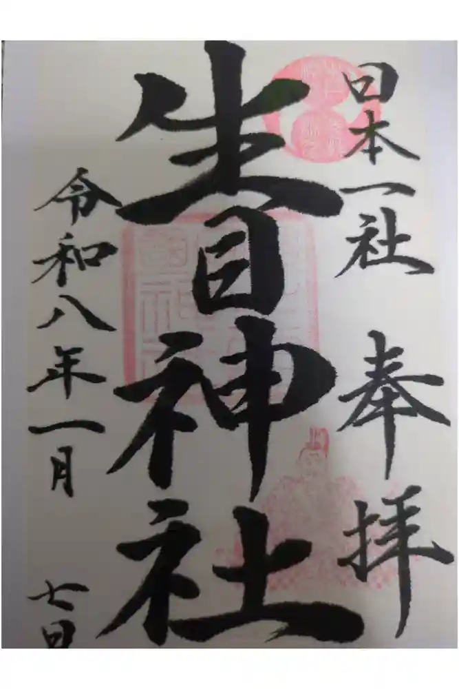 生目神社の御朱印