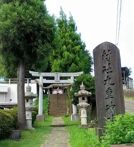九重神社(埼玉県)