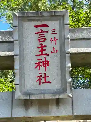 一言主神社(茨城県)