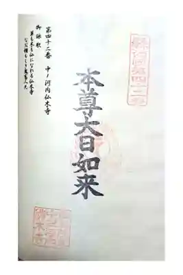 中ノ河内仏木寺の御朱印