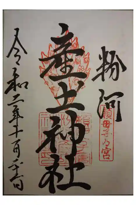 粉河産土神社（たのもしの宮）の御朱印
