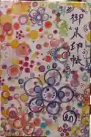 真如寺の御朱印帳