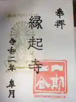 縁起寺 花畑阿弥陀堂の御朱印