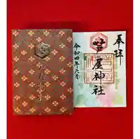 芦屋神社の御朱印