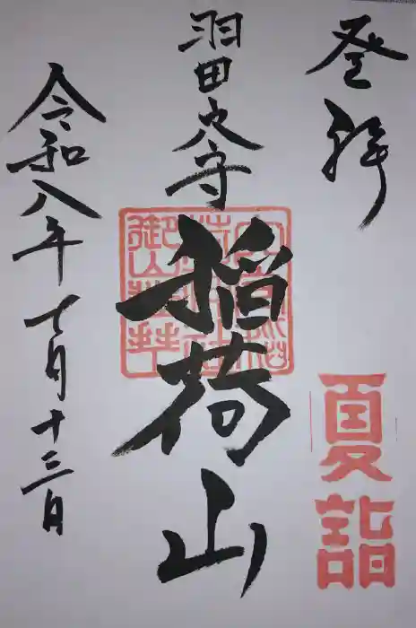 東京羽田 穴守稲荷神社の御朱印