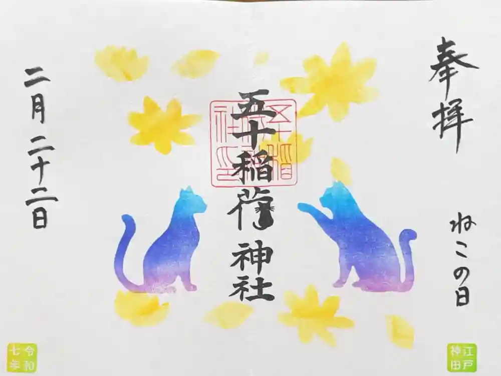 五十稲荷神社(栄寿稲荷神社)の御朱印