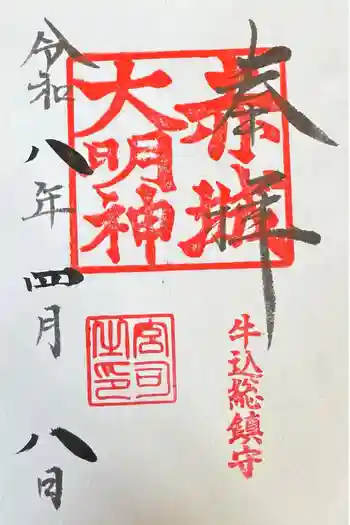 赤城神社の御朱印 2026年04月