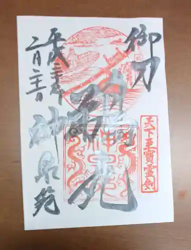 神泉苑の御朱印