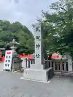 武田神社(山梨県)