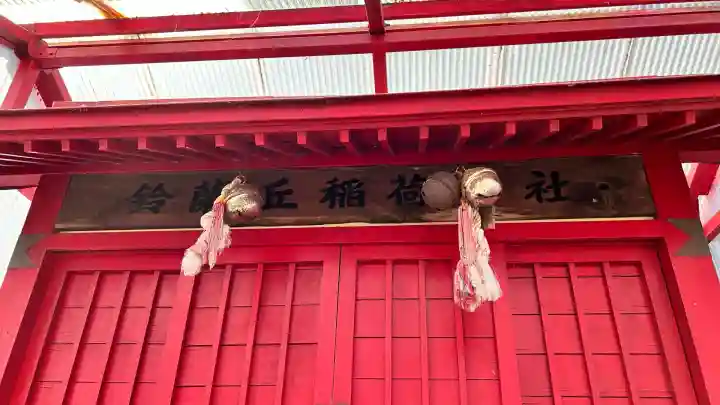 鈴蘭丘稲荷神社(北海道)