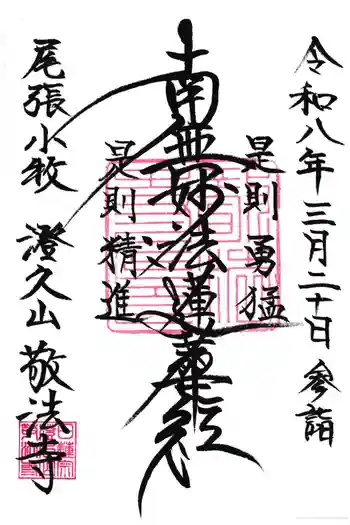 敬法寺の御朱印 2026年03月