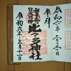 比々多神社の御朱印