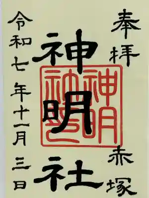 神明社（赤塚神明社）(愛知県)