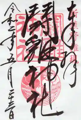 闘鶏神社の御朱印