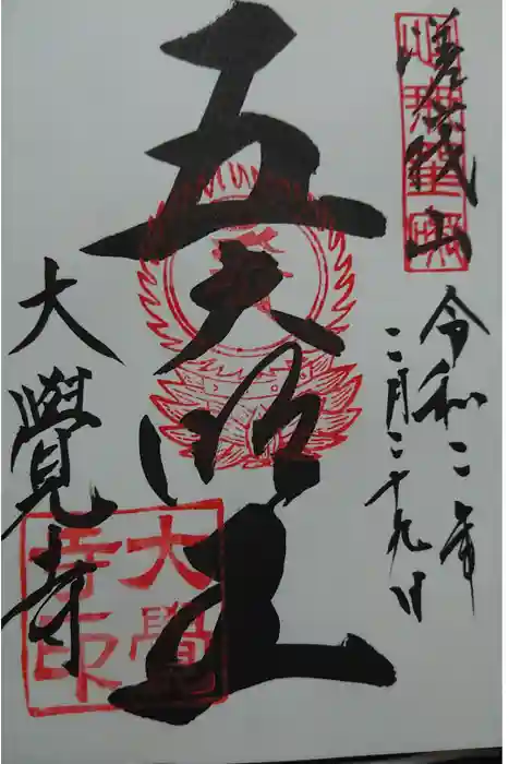 大覚寺の御朱印