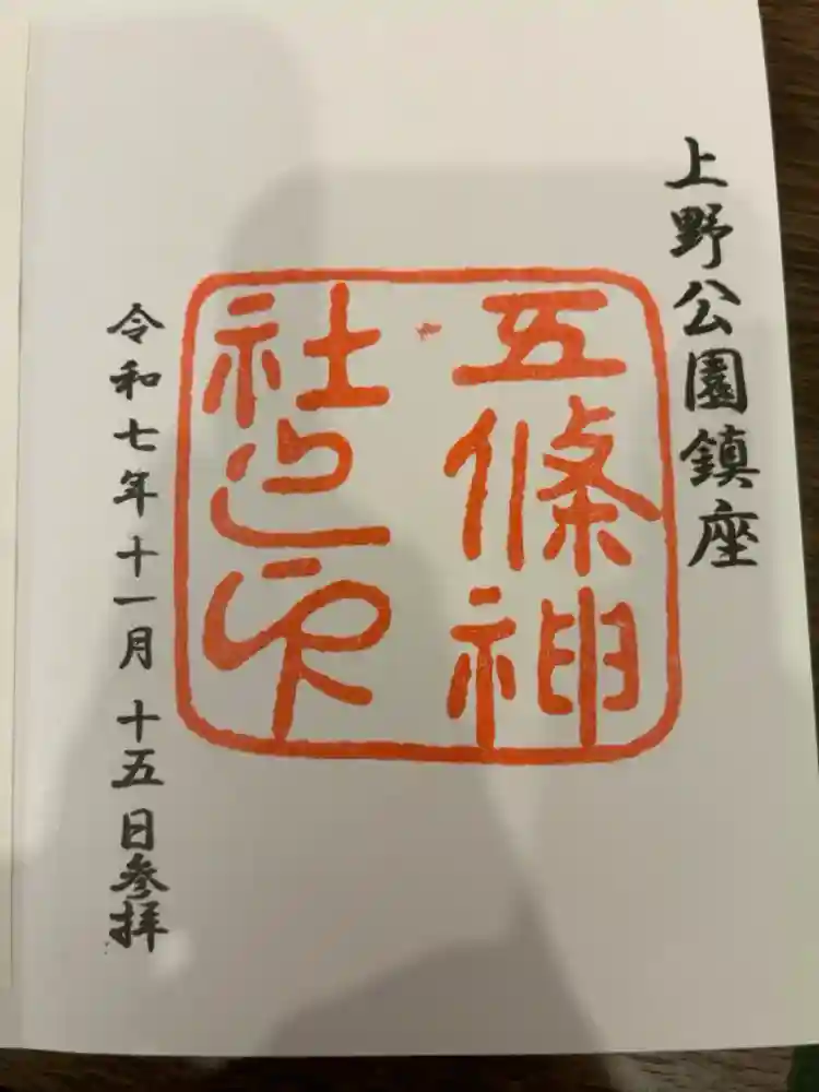 五條天神社の御朱印