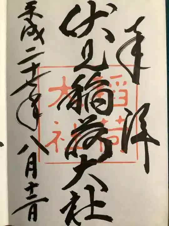 伏見稲荷大社の御朱印