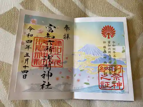 富知六所浅間神社の御朱印