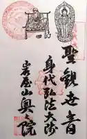 奥之院(岩屋寺)の御朱印