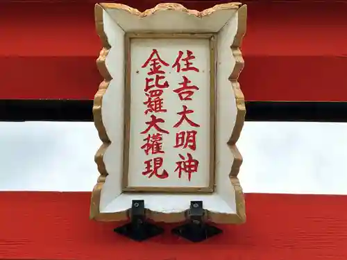 住吉大明神・金比羅大権現(京都府)