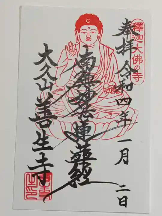 善生寺の御朱印