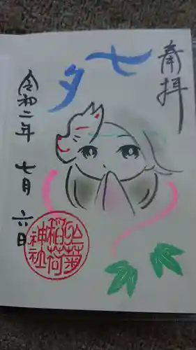 於菊稲荷神社の御朱印