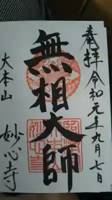 いただいた御朱印