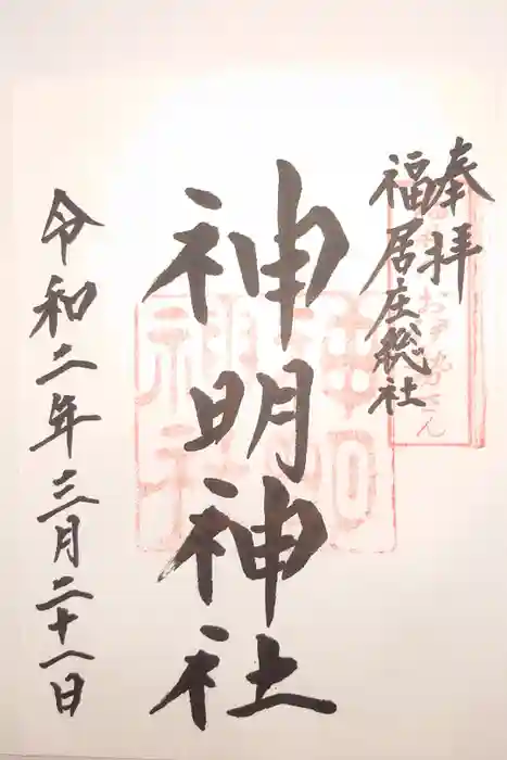 神明神社の御朱印